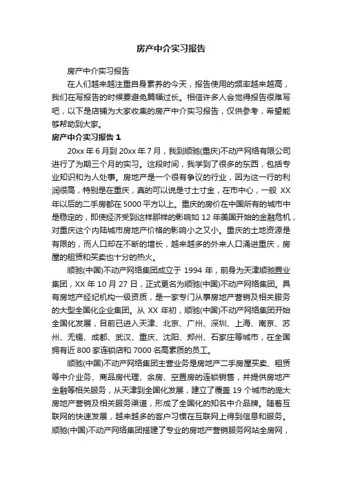 房产中介实习报告