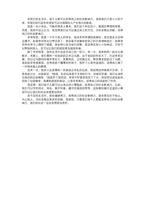 我发挥的社会影响力