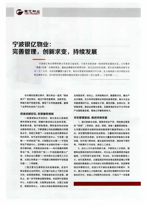宁波银亿物业：完善管理,创新求变,持续发展