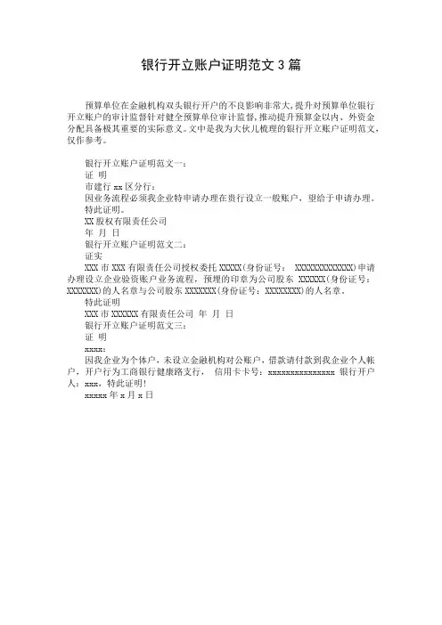 银行开立账户证明范文3篇