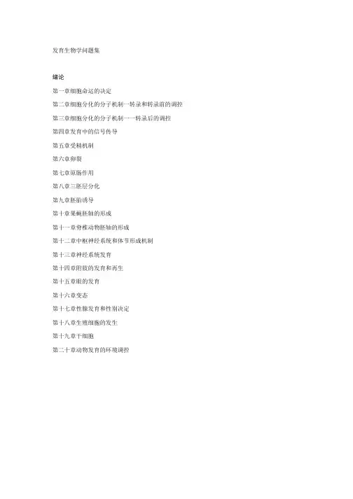 发育生物学复习资料：发育生物学习题集-1.doc