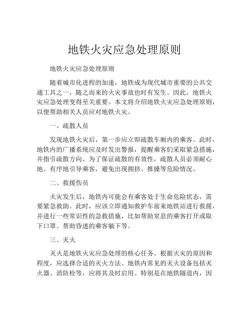 地铁火灾应急处理原则