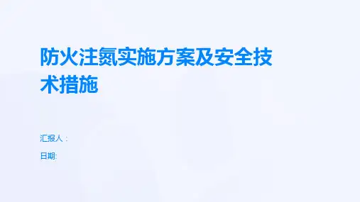 防火注氮实施方案及安全技术措施