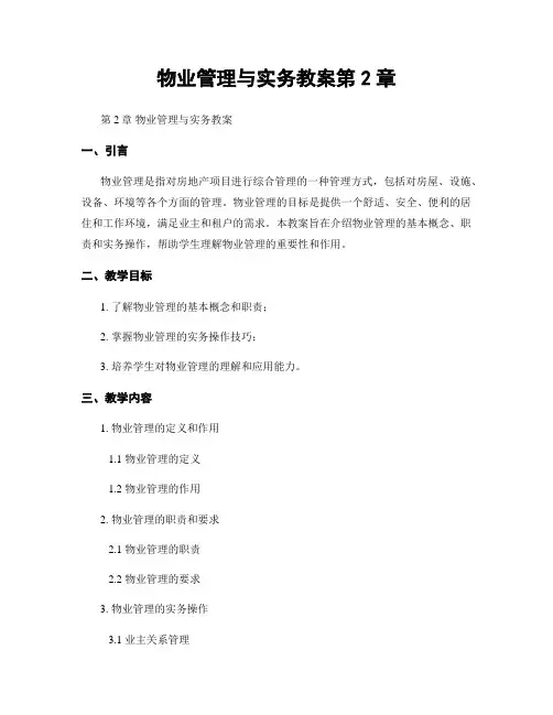 物业管理与实务教案第2章