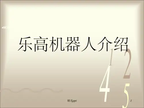 《乐高机器人介绍》PPT课件