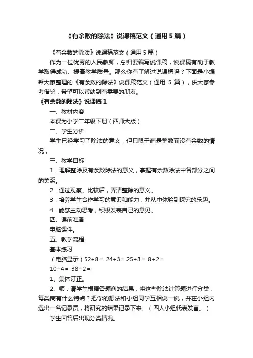 《有余数的除法》说课稿范文（通用5篇）