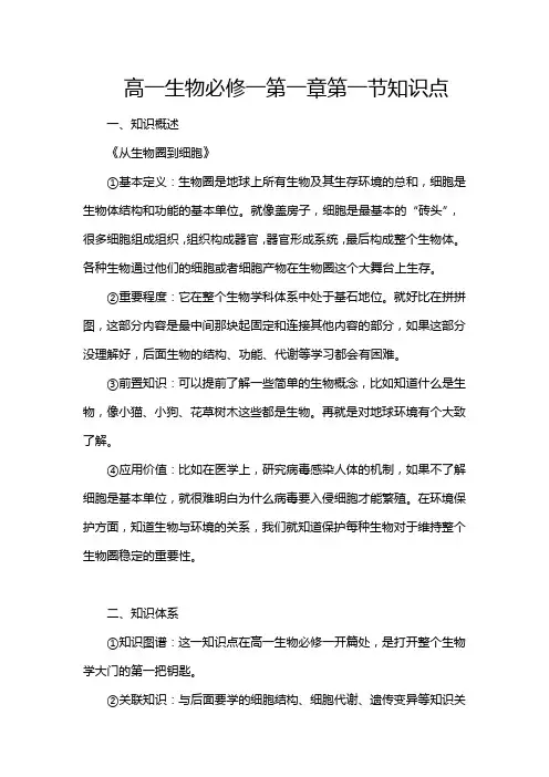 高一生物必修一第一章第一节知识点