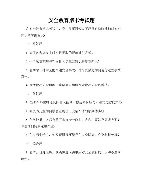 安全教育期末考试题