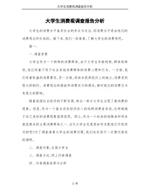 大学生消费观调查报告分析
