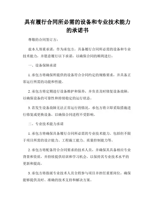 具有履行合同所必需的设备和专业技术能力的承诺书