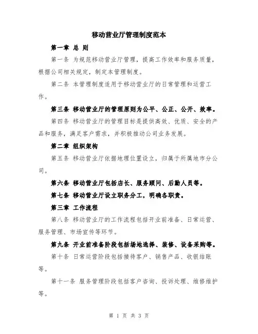 移动营业厅管理制度范本
