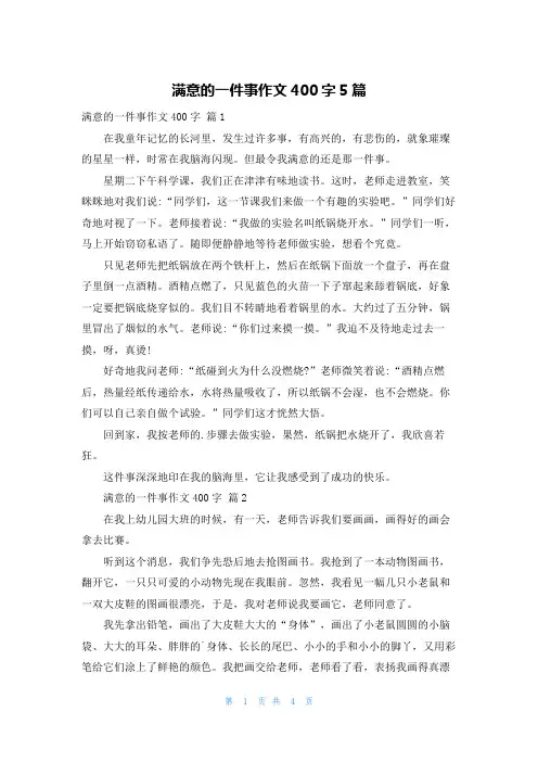 满意的一件事作文400字5篇