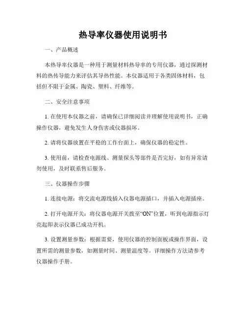 热导率仪器使用说明书