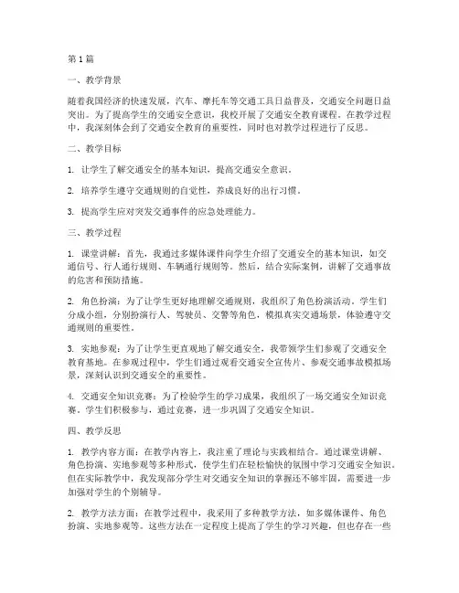 交通安全教育的教学反思(3篇)