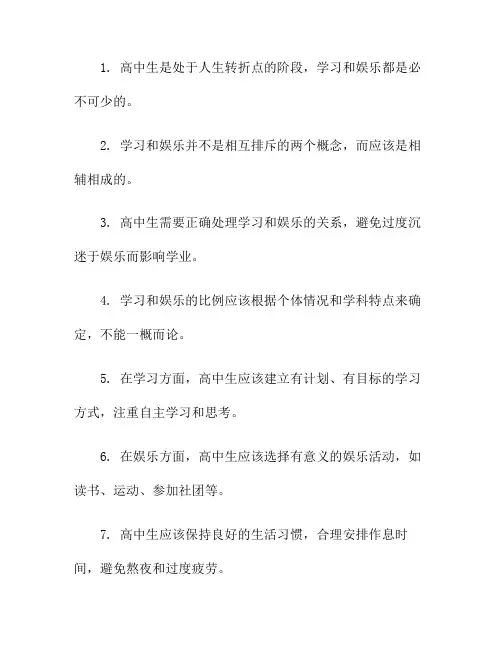 高中生如何正确处理学习与娱乐的关系