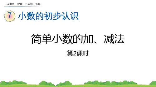 《简单的小数加、减法》小数的初步认识PPT课件(第2课时)