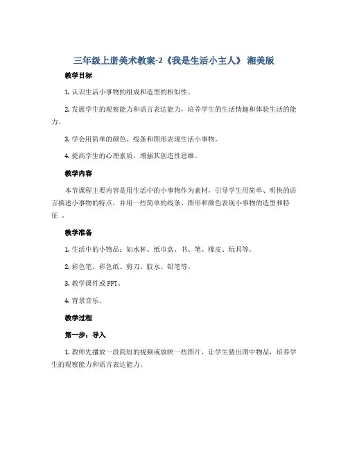 三年级上册美术教案-2《我是生活小主人》 湘美版
