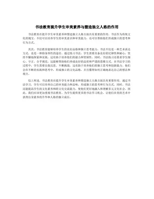 书法教育提升学生审美素养与塑造独立人格的作用