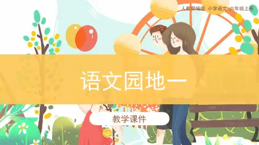 统编版六年级上册第一单元《语文园地一》课件(共35张PPT)