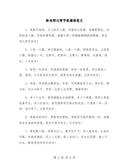 给老师元宵节祝福语范文（2篇）