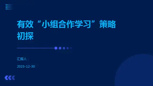 有效“小组合作学习”策略初探