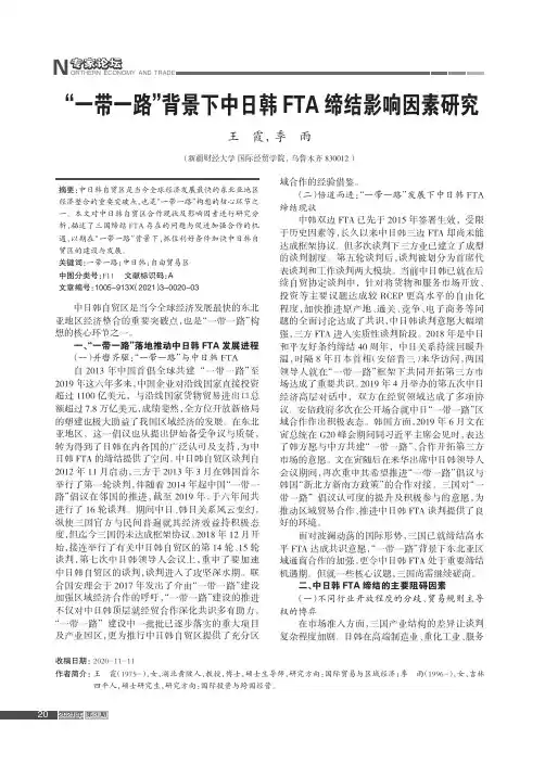 “一带一路”背景下中日韩FTA缔结影响因素研究