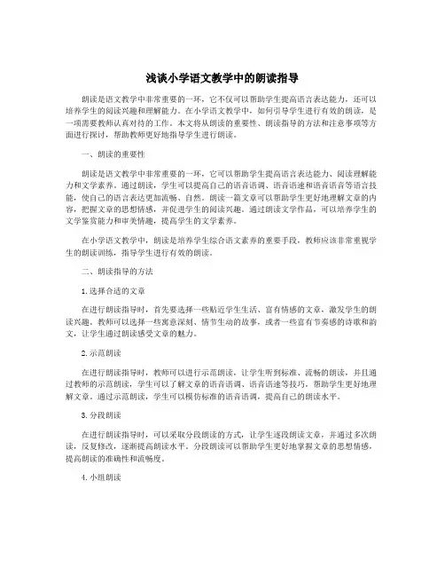 浅谈小学语文教学中的朗读指导