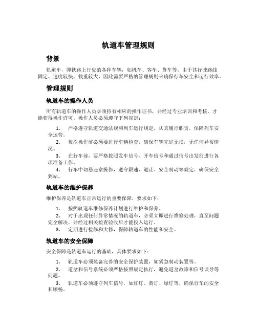 轨道车管理规则