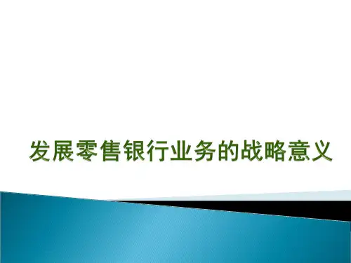 西南财大课件商业银行管理发展零售银行业务的战略意义