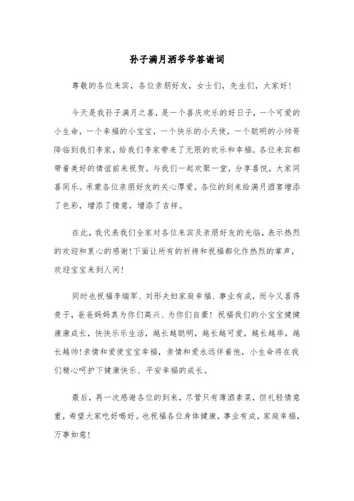 孙子满月洒爷爷答谢词（2篇）