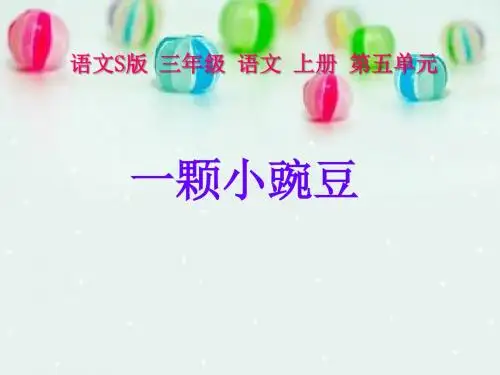 《一颗小豌豆》PPT课件6 (共17张PPT)