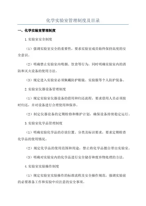 化学实验室管理制度及目录