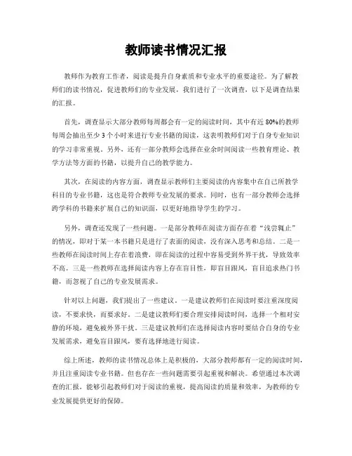 教师读书情况汇报