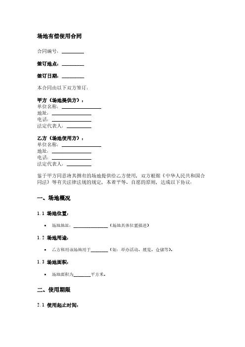 场地有偿使用合同