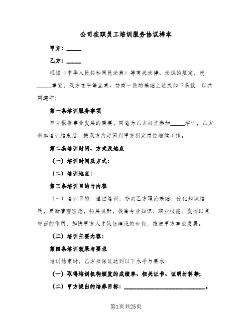 公司在职员工培训服务协议样本(7篇)