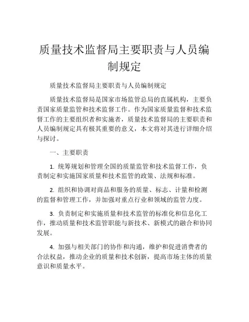 质量技术监督局主要职责与人员编制规定