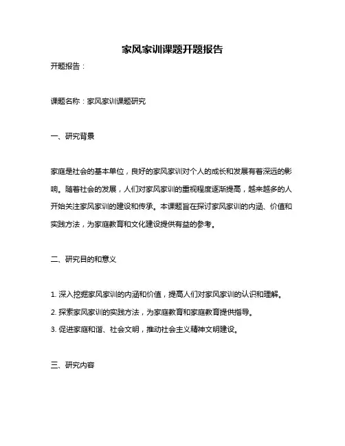 家风家训课题开题报告