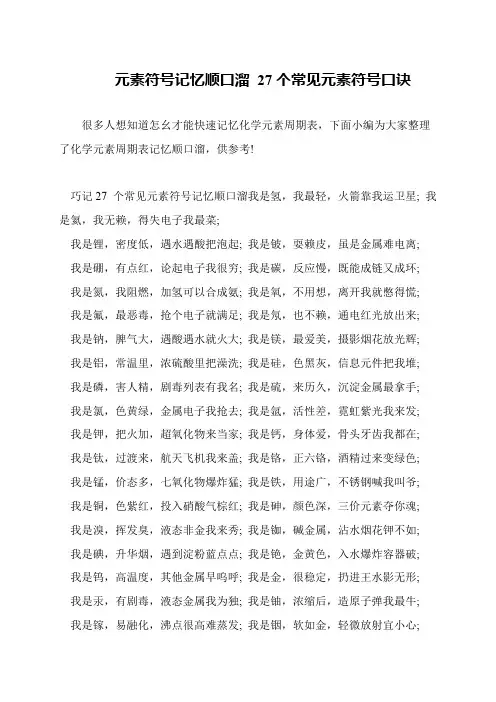 元素符号记忆顺口溜 27个常见元素符号口诀