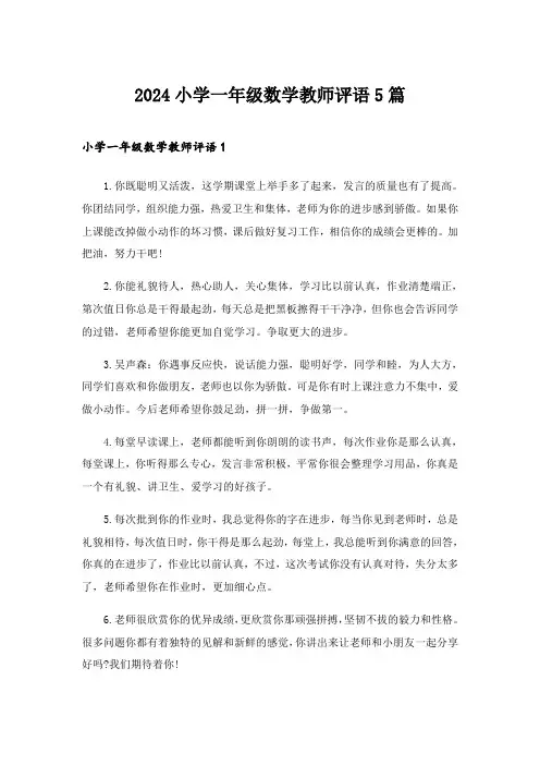 2024年小学一年级数学教师评语5篇