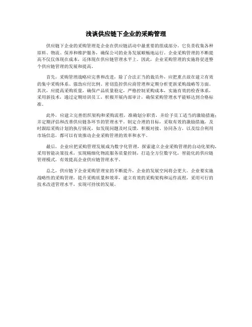 浅谈供应链下企业的采购管理