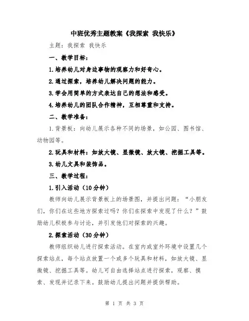 中班优秀主题教案《我探索 我快乐》