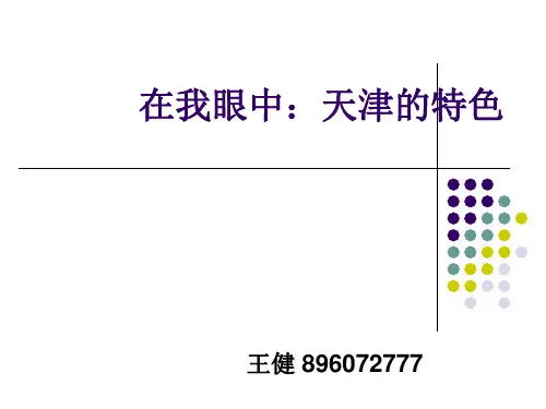 家乡---天津特色介绍