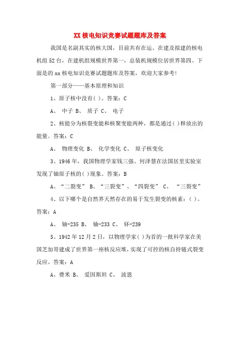 XX核电知识竞赛试题题库及答案