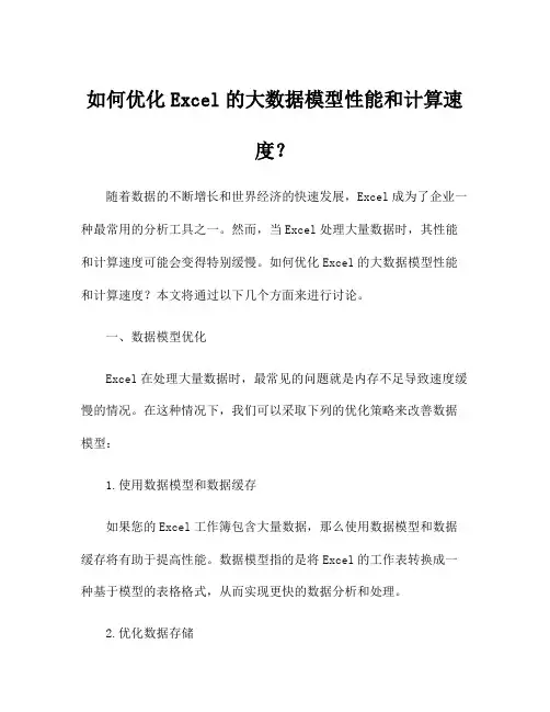 如何优化Excel的大数据模型性能和计算速度？