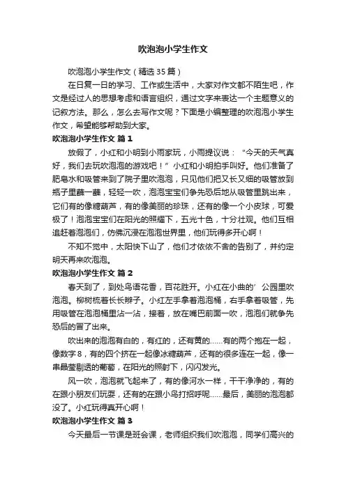 吹泡泡小学生作文