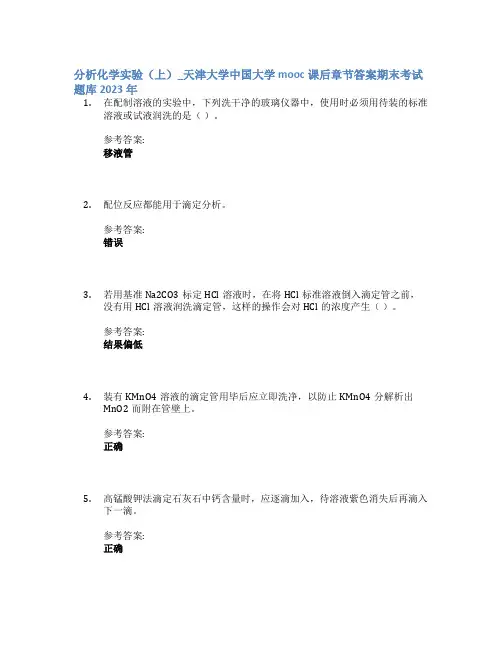 分析化学实验(上)_天津大学中国大学mooc课后章节答案期末考试题库2023年
