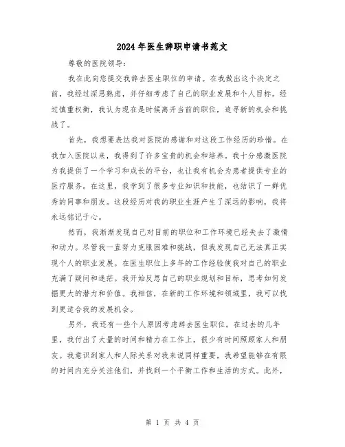 2024年医生辞职申请书范文(3篇)