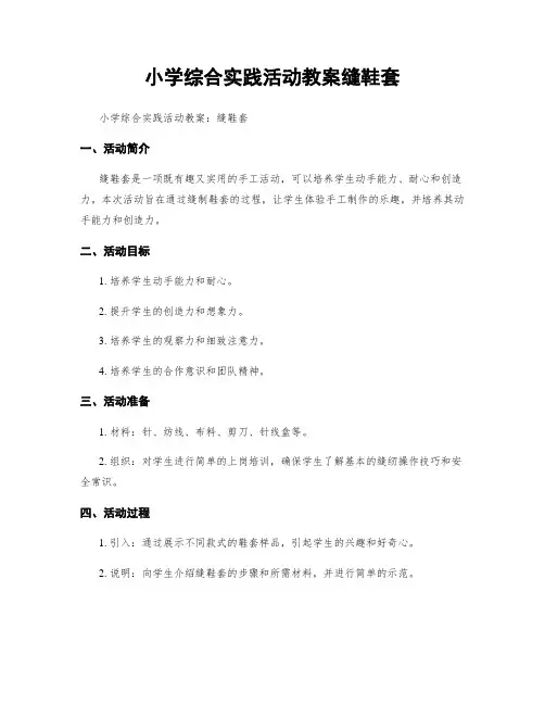 小学综合实践活动教案缝鞋套