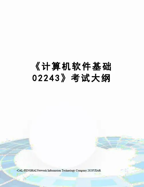 《计算机软件基础02243》考试大纲