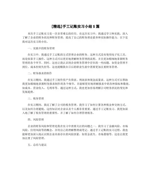 [精选]手工记账实习小结5篇